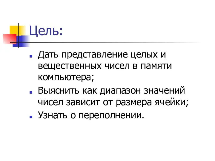 Цель: Дать представление целых и вещественных чисел в памяти компьютера; Выяснить как