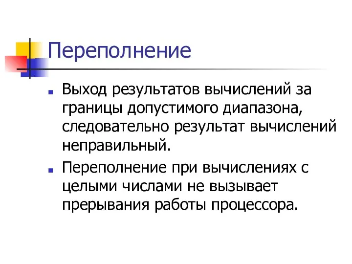 Переполнение Выход результатов вычислений за границы допустимого диапазона, следовательно результат вычислений неправильный.