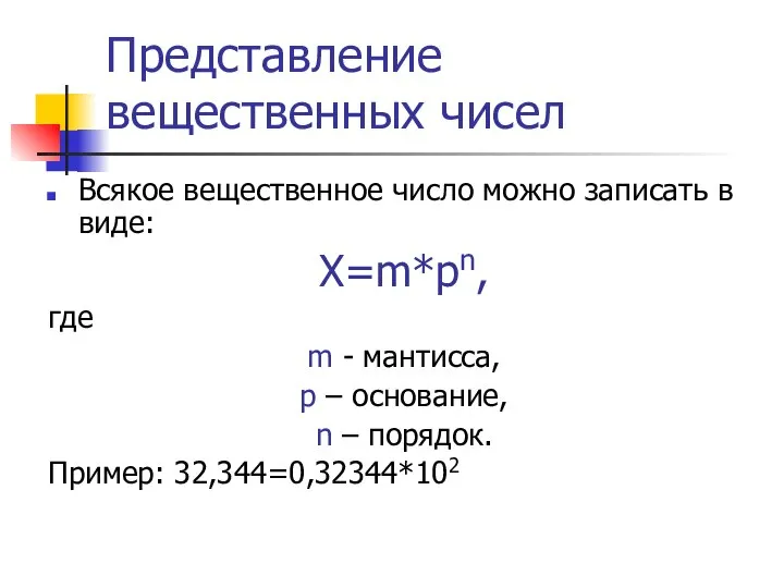 Представление вещественных чисел Всякое вещественное число можно записать в виде: X=m*pn, где