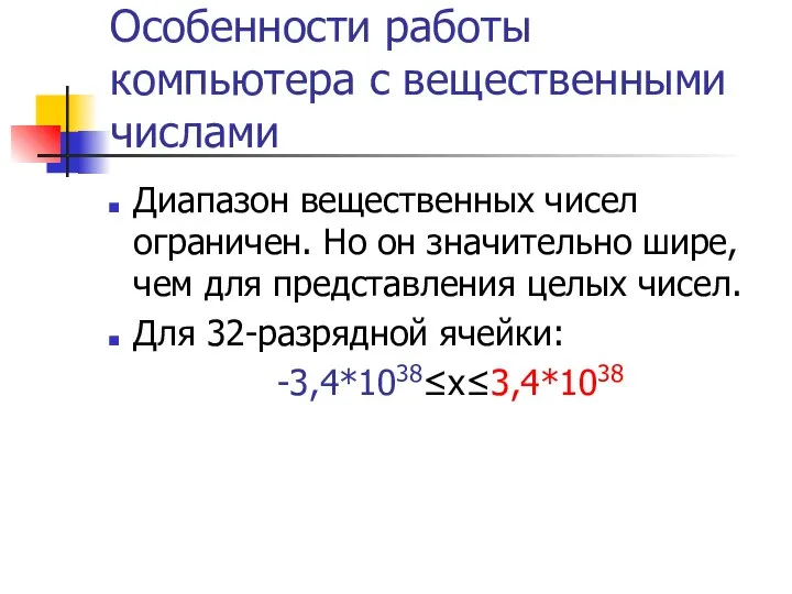 Особенности работы компьютера с вещественными числами Диапазон вещественных чисел ограничен. Но он