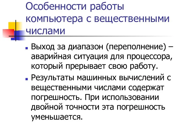 Особенности работы компьютера с вещественными числами Выход за диапазон (переполнение) – аварийная