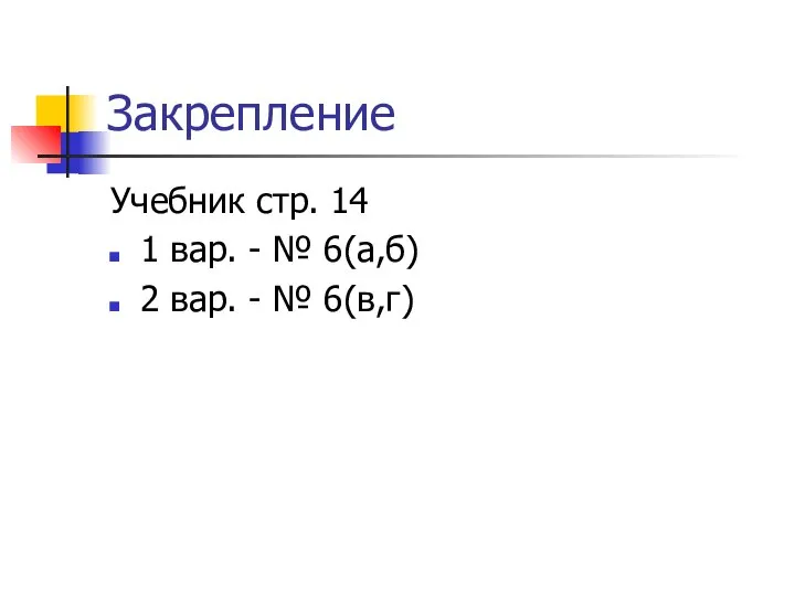 Закрепление Учебник стр. 14 1 вар. - № 6(а,б) 2 вар. - № 6(в,г)