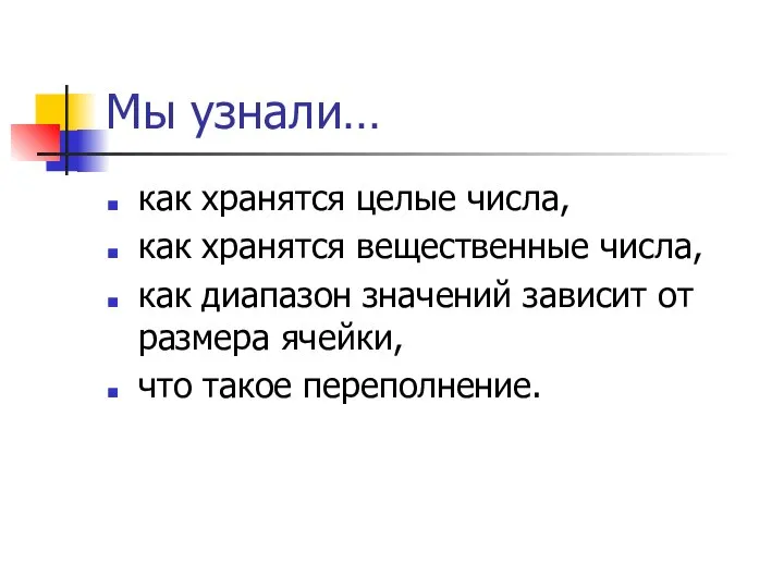 Мы узнали… как хранятся целые числа, как хранятся вещественные числа, как диапазон