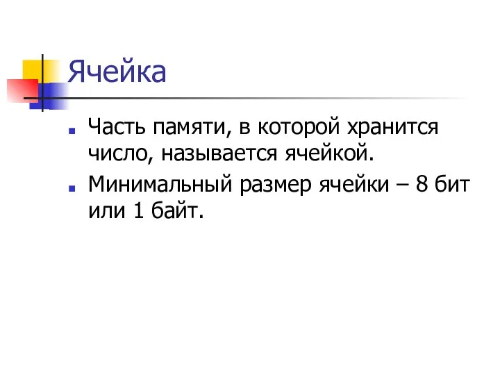 Ячейка Часть памяти, в которой хранится число, называется ячейкой. Минимальный размер ячейки