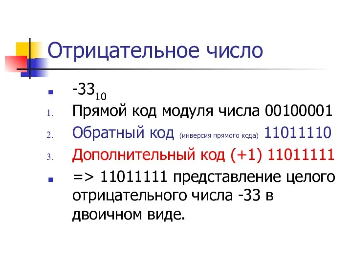 Отрицательное число -3310 Прямой код модуля числа 00100001 Обратный код (инверсия прямого