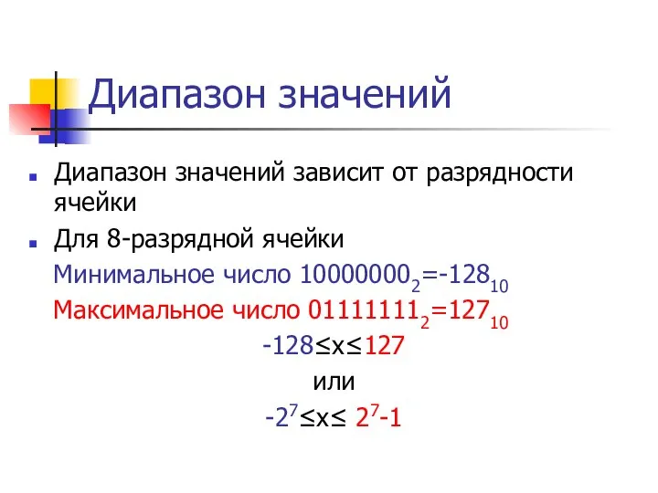 Диапазон значений Диапазон значений зависит от разрядности ячейки Для 8-разрядной ячейки Минимальное