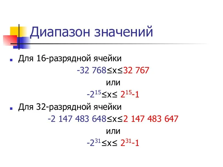 Диапазон значений Для 16-разрядной ячейки -32 768≤x≤32 767 или -215≤х≤ 215-1 Для