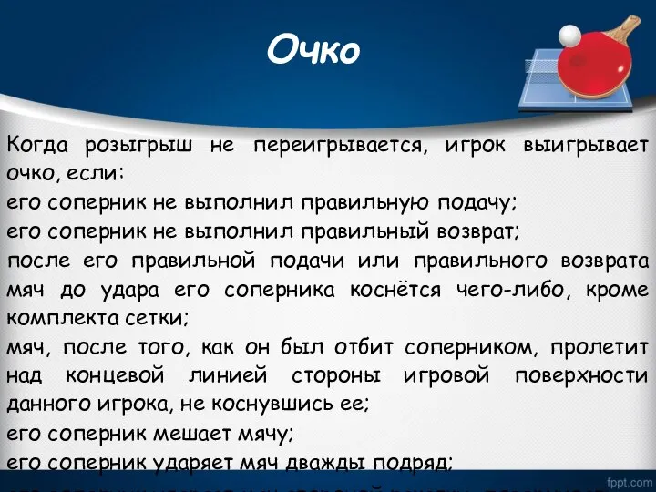 Очко Когда розыгрыш не переигрывается, игрок выигрывает очко, если: его соперник не