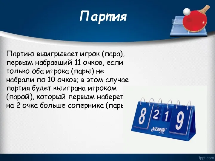 Партия Партию выигрывает игрок (пара), первым набравший 11 очков, если только оба