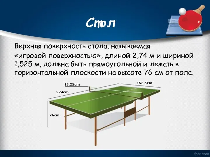 Стол Верхняя поверхность стола, называемая «игровой поверхностью», длиной 2,74 м и шириной