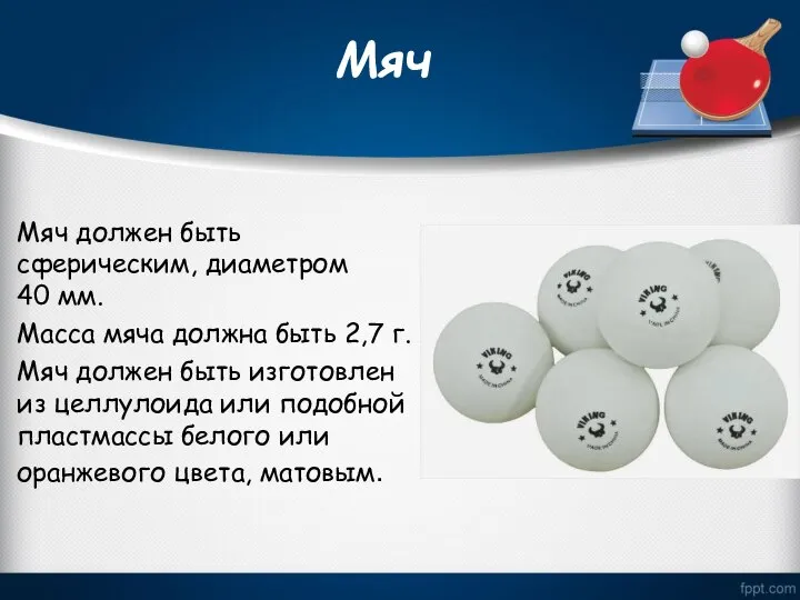 Мяч Мяч должен быть сферическим, диаметром 40 мм. Масса мяча должна быть