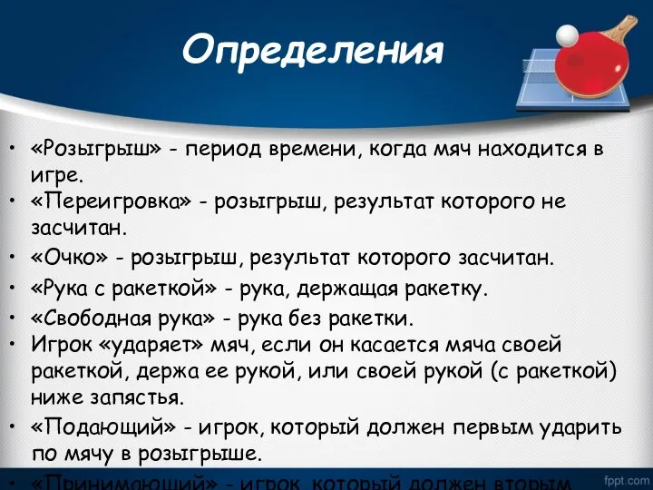 Определения «Розыгрыш» - период времени, когда мяч находится в игре. «Переигровка» -