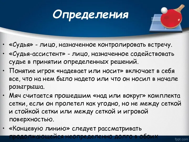 Определения «Судья» - лицо, назначенное контролировать встречу. «Судья-ассистент» - лицо, назначенное содействовать