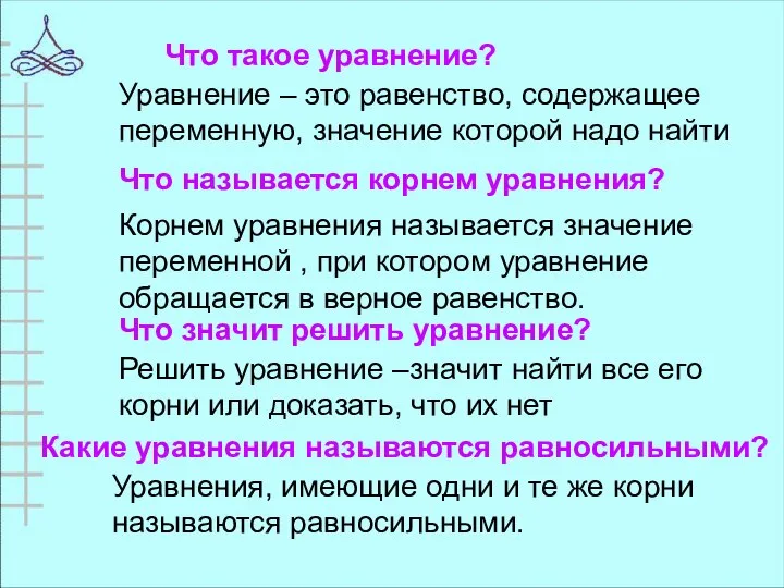 Что такое уравнение? Уравнение – это равенство, содержащее переменную, значение которой надо