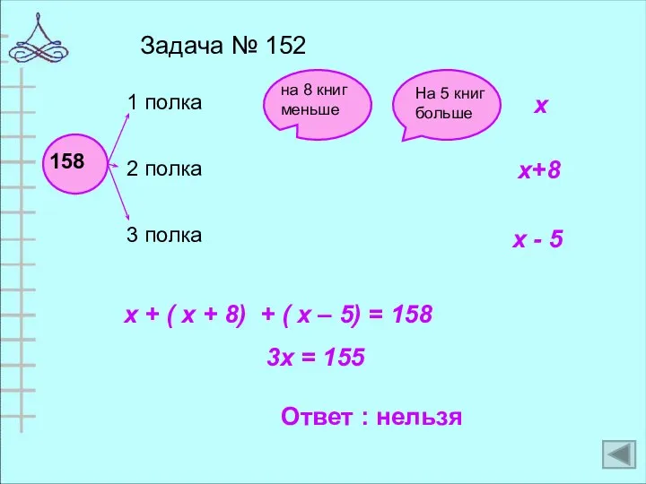 Задача № 152 На 5 книг больше х х+8 х - 5