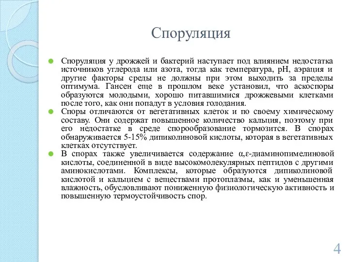 Споруляция Споруляция у дрожжей и бактерий наступает под влиянием недостатка источников углерода