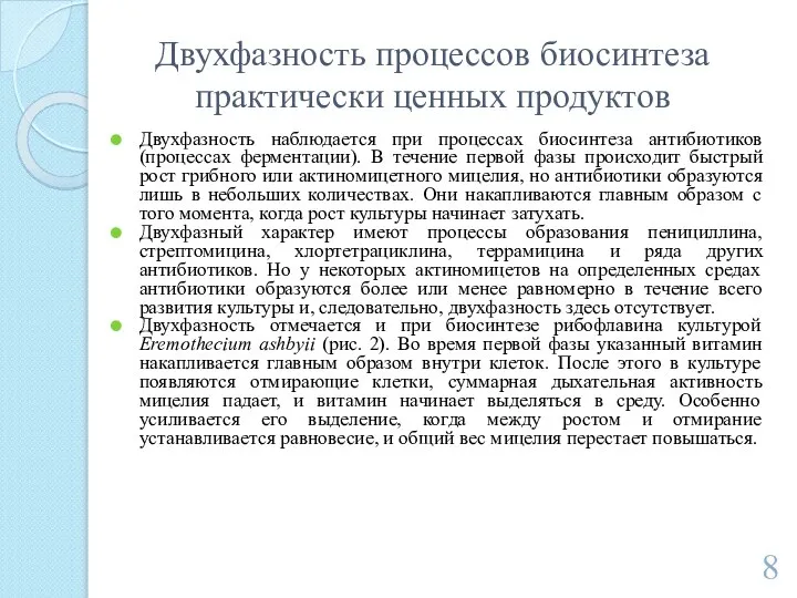 Двухфазность процессов биосинтеза практически ценных продуктов Двухфазность наблюдается при процессах биосинтеза антибиотиков