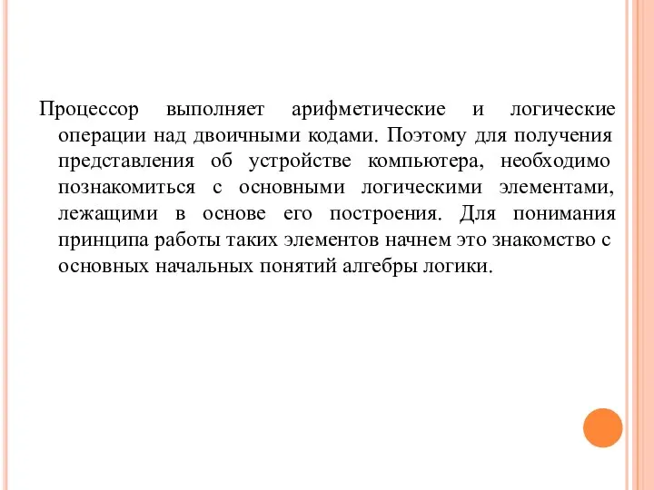 Процессор выполняет арифметические и логические операции над двоичными кодами. Поэтому для получения