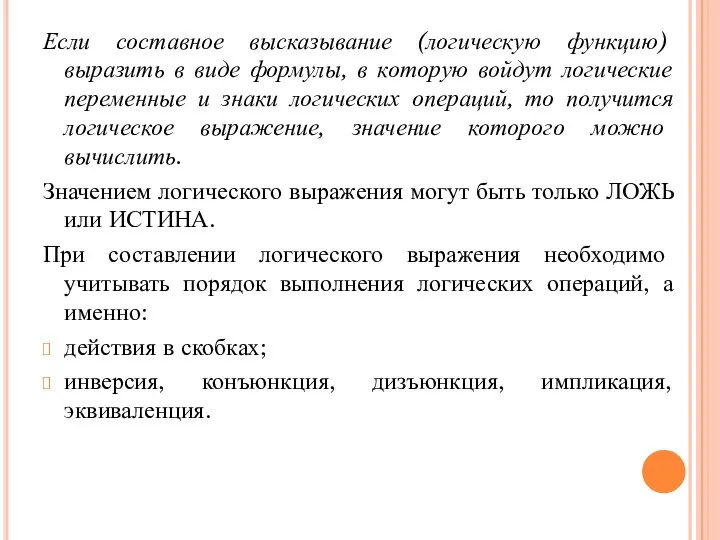 Если составное высказывание (логическую функцию) выразить в виде формулы, в которую войдут