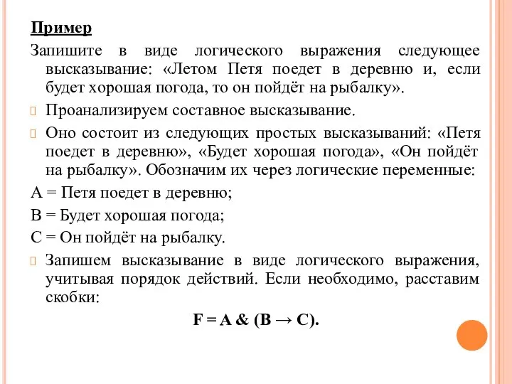 Пример Запишите в виде логического выражения следующее высказывание: «Летом Петя поедет в