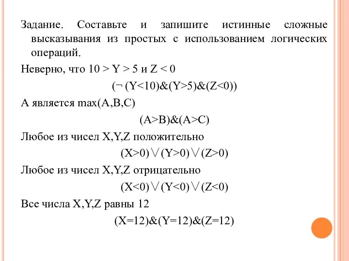 Задание. Составьте и запишите истинные сложные высказывания из простых с использованием логических