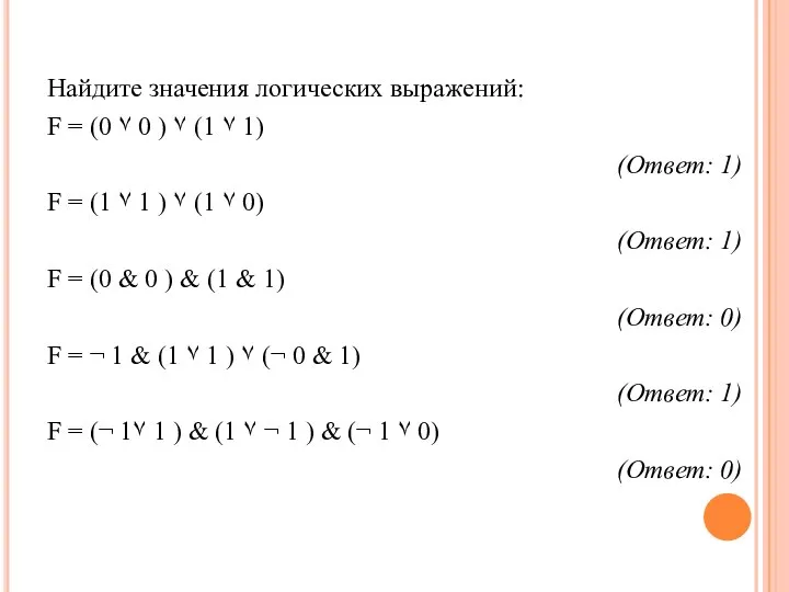 Найдите значения логических выражений: F = (0 ٧ 0 ) ٧ (1