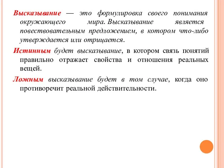 Высказывание — это формулировка своего понимания окружающего мира. Высказывание является повествовательным предложением,