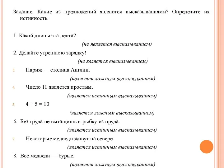 Задание. Какие из предложений являются высказываниями? Определите их истинность. 1. Какой длины