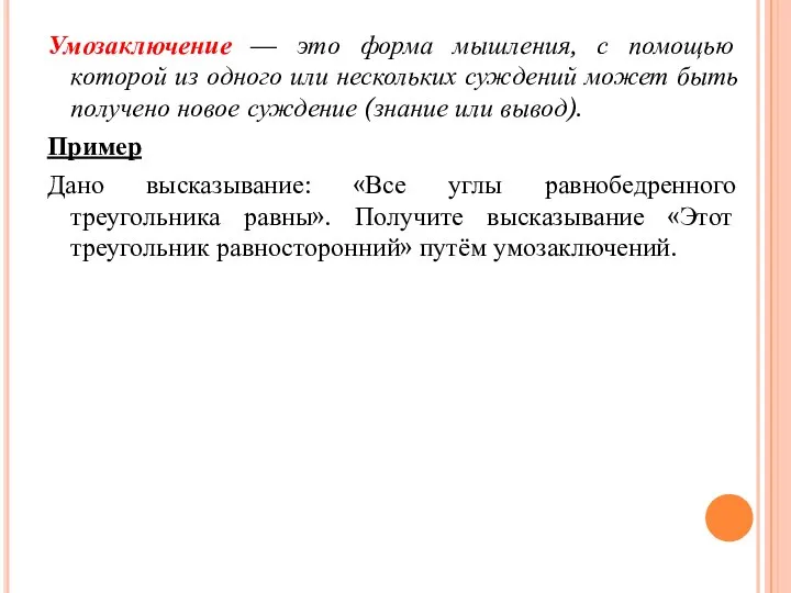 Умозаключение — это форма мышления, с помощью которой из одного или нескольких