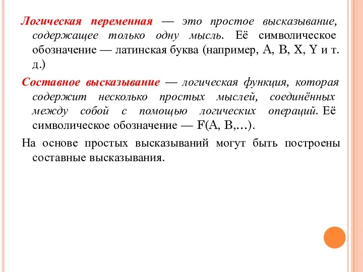 Логическая переменная — это простое высказывание, содержащее только одну мысль. Её символическое