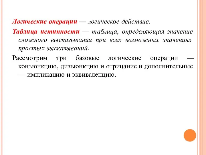 Логические операции — логическое действие. Таблица истинности — таблица, определяющая значение сложного