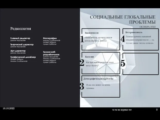 СОЦИАЛЬНЫЕ ГЛОБАЛЬНЫЕ ПРОБЛЕМЫ ОКТЯБРЬ 2022 Зависимости «Зависимость, которую нельзя контролировать, опасна» Болезни