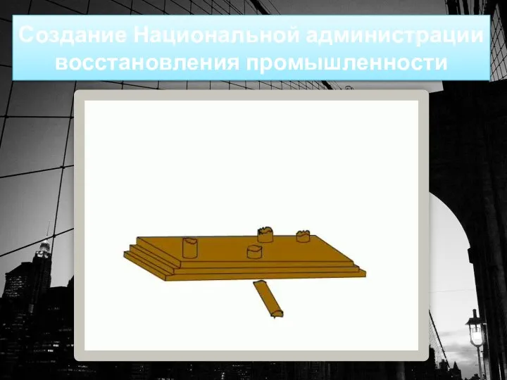 Создание Национальной администрации восстановления промышленности