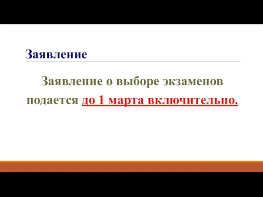 Заявление Заявление о выборе экзаменов подается до 1 марта включительно.