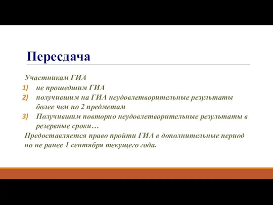 Пересдача Участникам ГИА не прошедшим ГИА получившим на ГИА неудовлетворительные результаты более