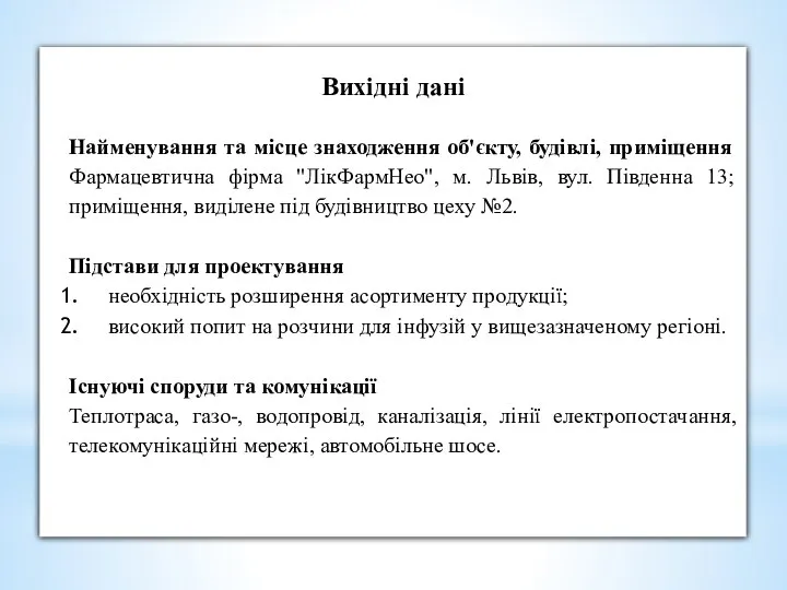 Вихідні дані Найменування та місце знаходження об'єкту, будівлі, приміщення Фармацевтична фірма "ЛікФармНео",