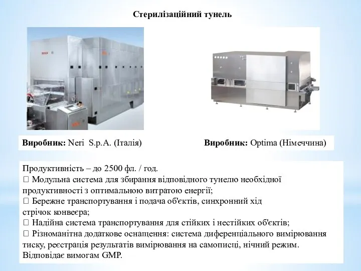 Стерилізаційний тунель Виробник: Neri S.p.A. (Італія) Продуктивність – до 2500 фл. /