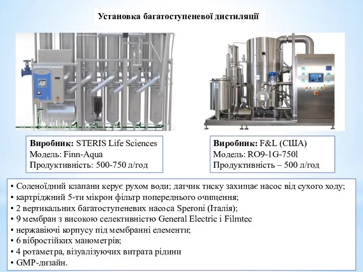 Установка багатоступеневої дистиляції Виробник: STERIS Life Sciences Модель: Finn-Aqua Продуктивність: 500-750 л/год