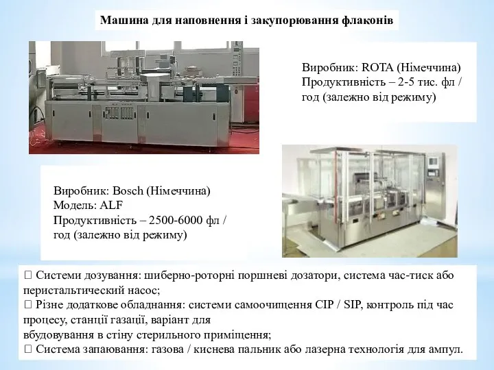 Машина для наповнення і закупорювання флаконів Виробник: ROTA (Німеччина) Продуктивність – 2-5