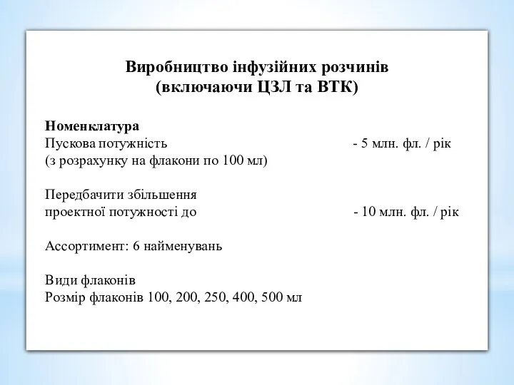 Виробництво інфузійних розчинів (включаючи ЦЗЛ та ВТК) Номенклатура Пускова потужність - 5