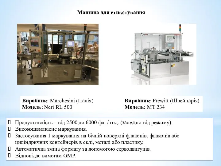 Машина для етикетування Виробник: Marchesini (Італія) Модель: Neri RL 500 Продуктивність –