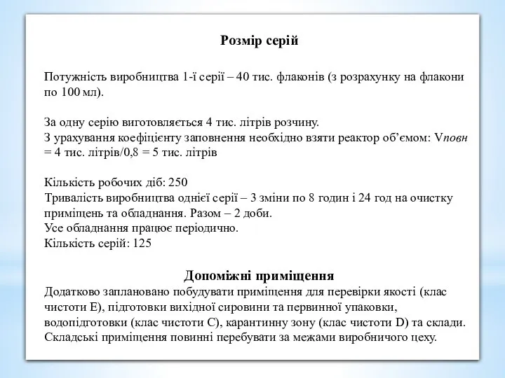 Розмір серій Потужність виробництва 1-ї серії – 40 тис. флаконів (з розрахунку