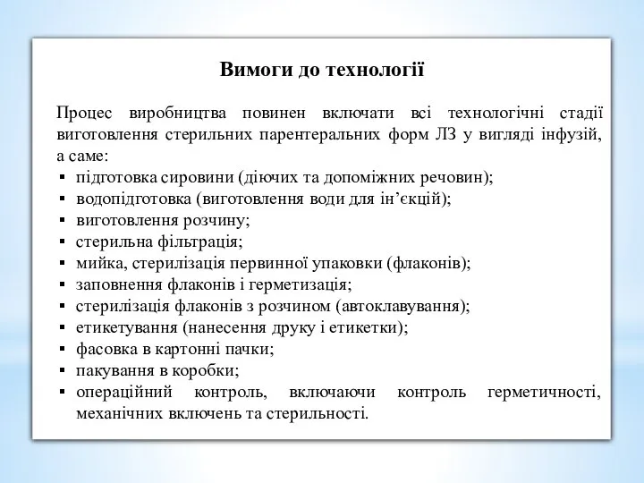 Вимоги до технології Процес виробництва повинен включати всі технологічні стадії виготовлення стерильних