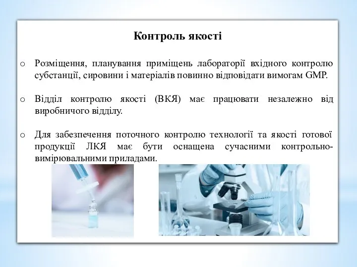 Контроль якості Розміщення, планування приміщень лабораторії вхідного контролю субстанції, сировини і матеріалів