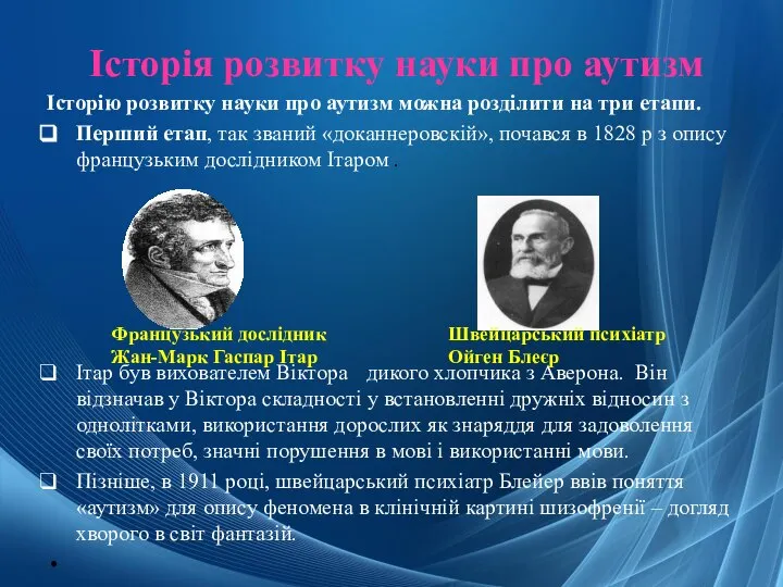 Історія розвитку науки про аутизм Історію розвитку науки про аутизм можна розділити