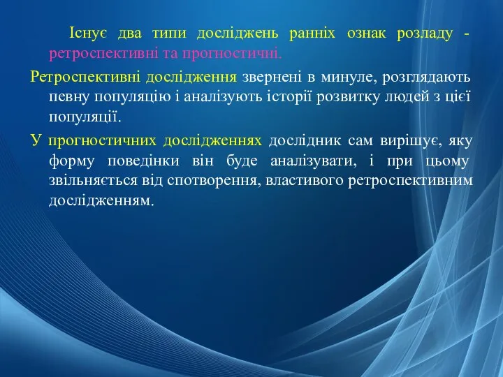 Існує два типи досліджень ранніх ознак розладу - ретроспективні та прогностичні. Ретроспективні