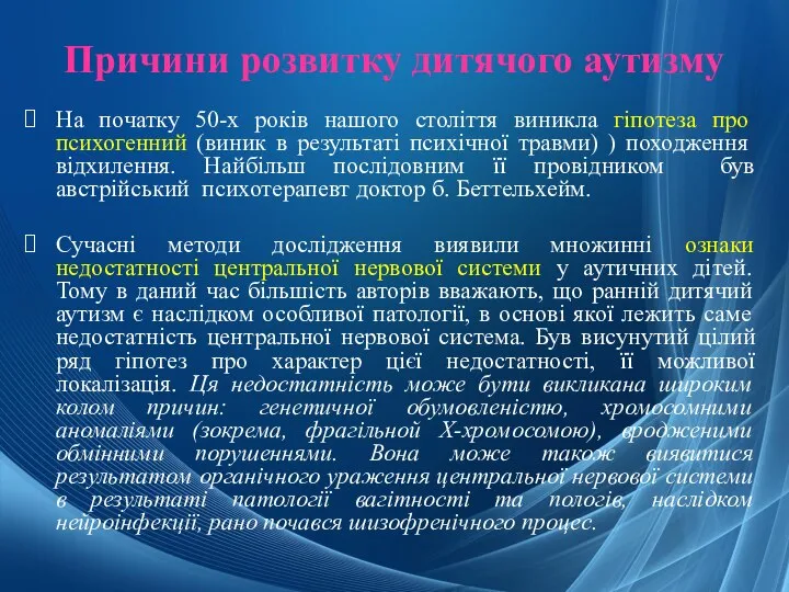 Причини розвитку дитячого аутизму На початку 50-х років нашого століття виникла гіпотеза