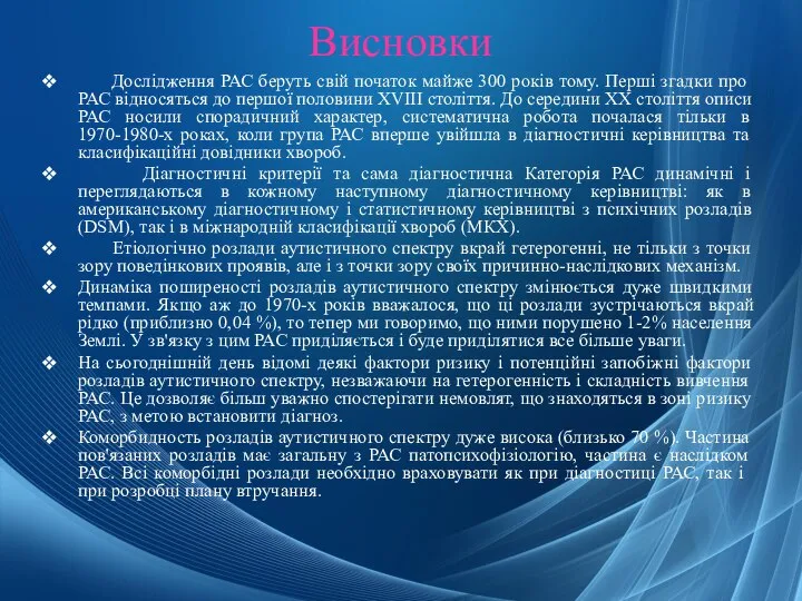 Висновки Дослідження РАС беруть свій початок майже 300 років тому. Перші згадки