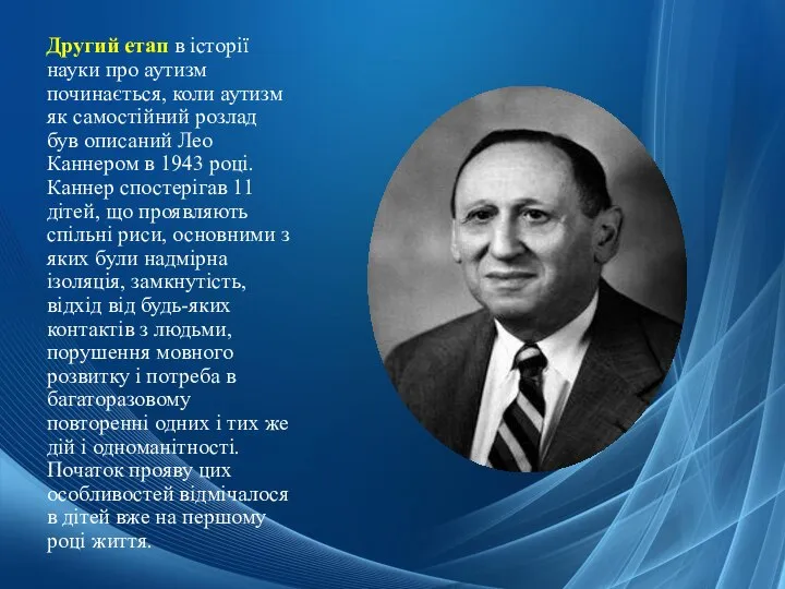 Другий етап в історії науки про аутизм починається, коли аутизм як самостійний