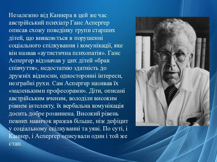 Незалежно від Каннера в цей же час австрійський психіатр Ганс Аспергер описав